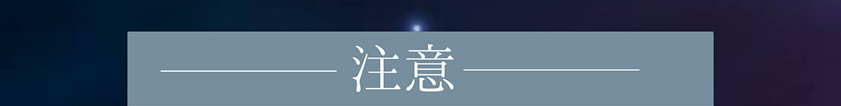 注意