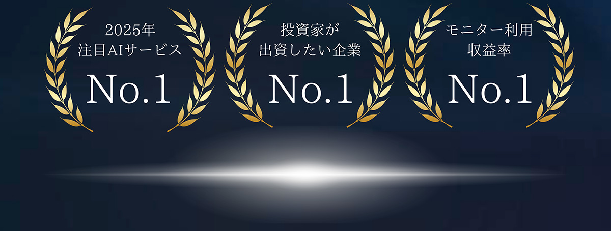 2025年 注目AIサービス No.1 -  投資家が出資したい企業 No.1 - モニター利用収益率 No.1