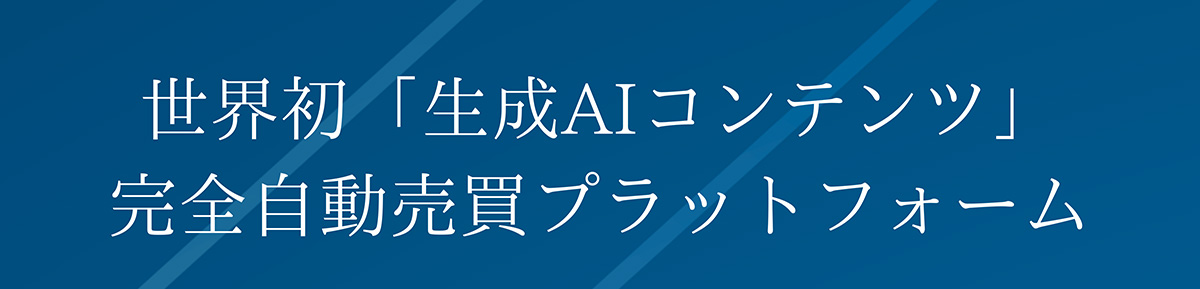 世界初「生成AIコンテンツ」完全自動売買プラットフォーム